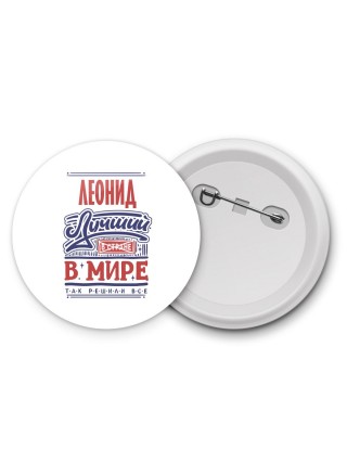 Леонид лучший в стране в мире так решили все