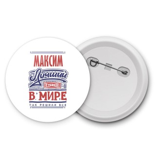 Максим лучший в стране в мире так решили все