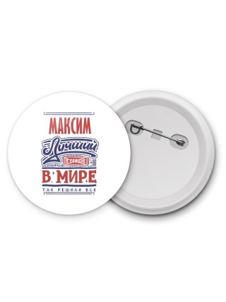 Максим лучший в стране в мире так решили все
