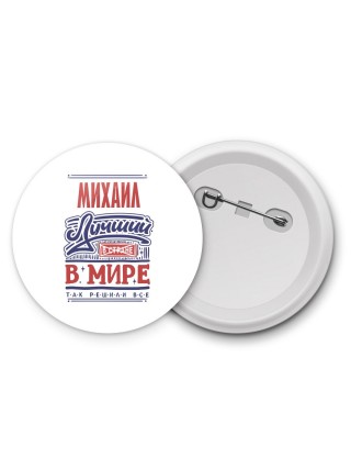 Михаил лучший в стране в мире так решили все