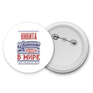 Никита лучший в стране в мире так решили все