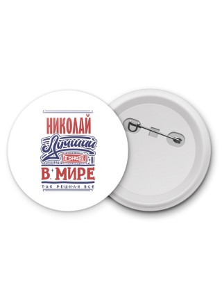 Николай лучший в стране в мире так решили все