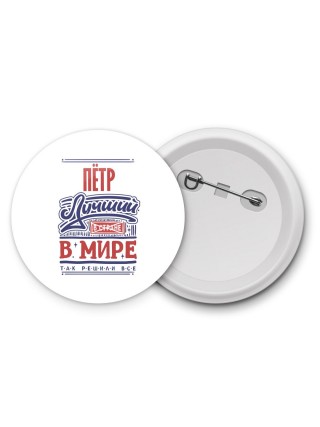 Пётр лучший в стране в мире так решили все