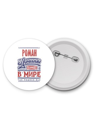 Роман лучший в стране в мире так решили все