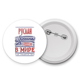 Руслан лучший в стране в мире так решили все