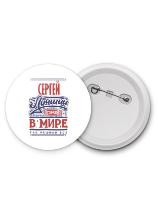 Сергей лучший в стране в мире так решили все