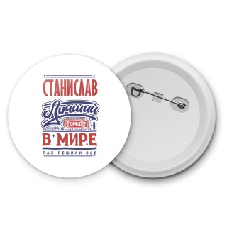 Станислав лучший в стране в мире так решили все