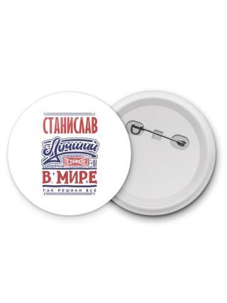 Станислав лучший в стране в мире так решили все