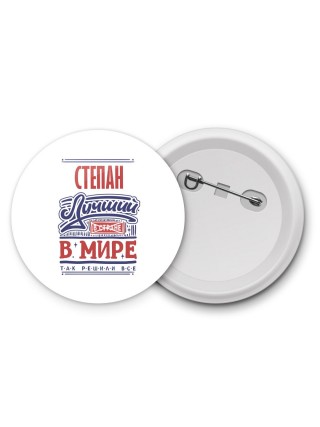 Степан лучший в стране в мире так решили все