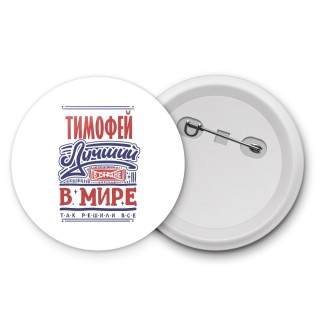 Тимофей лучший в стране в мире так решили все