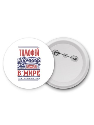 Тимофей лучший в стране в мире так решили все