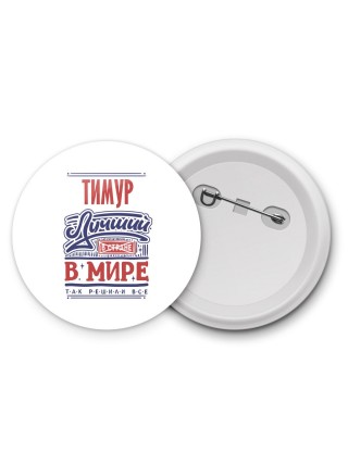 Тимур лучший в стране в мире так решили все