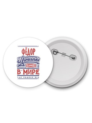 Фёдор лучший в стране в мире так решили все