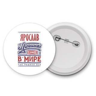 Ярослав лучший в стране в мире так решили все