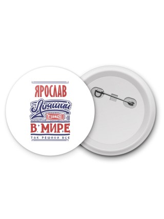 Ярослав лучший в стране в мире так решили все