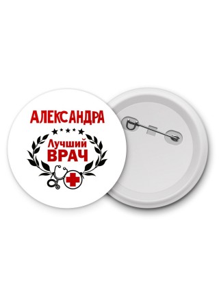 Александра лучший врач