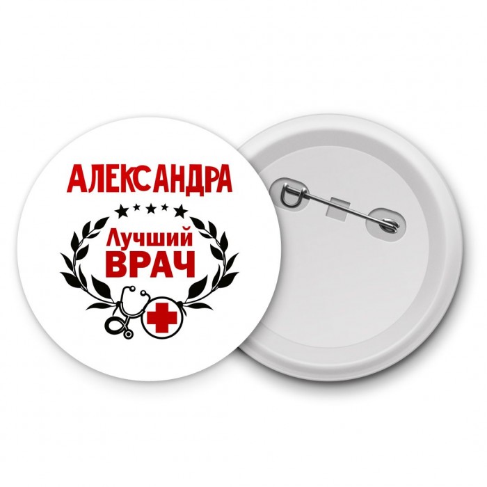 Александра лучший врач