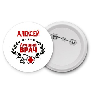 Алексей лучший врач