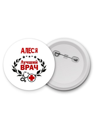 Алеся лучший врач