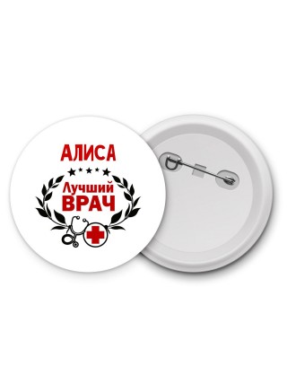 Алиса лучший врач
