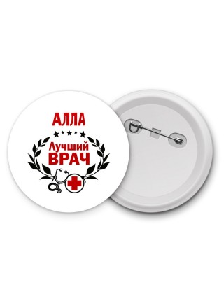 Алла лучший врач