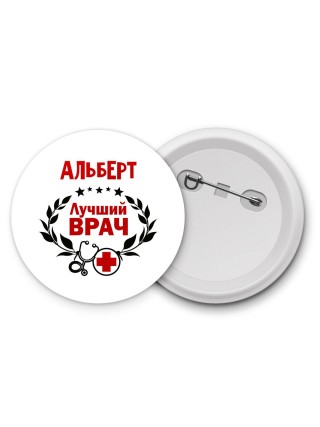 Альберт лучший врач
