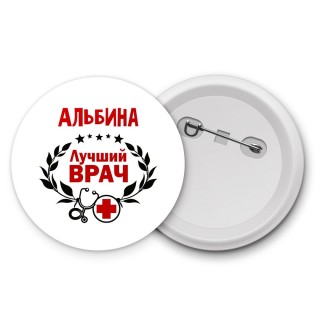 Альбина лучший врач