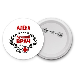 Алёна лучший врач