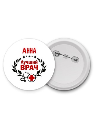 Анна лучший врач