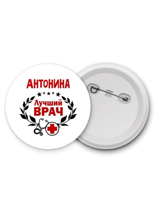 Антонина лучший врач