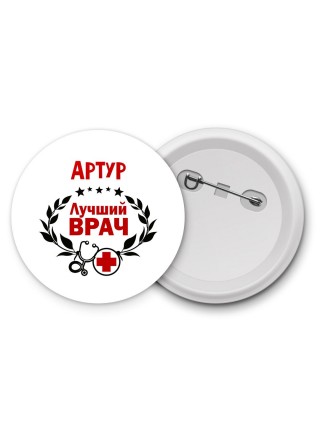Артур лучший врач