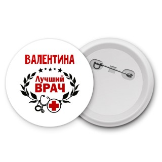 Валентина лучший врач