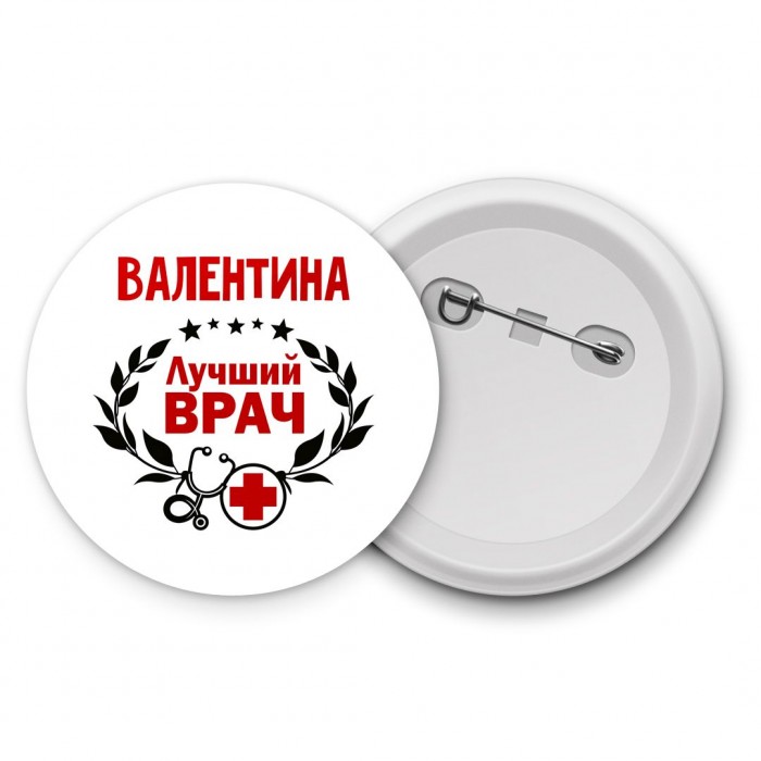 Валентина лучший врач