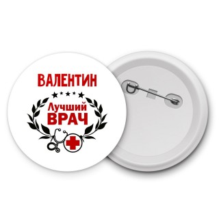 Валентин лучший врач