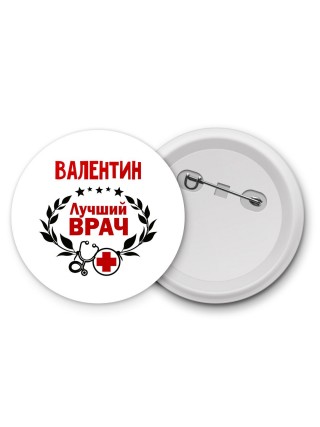 Валентин лучший врач