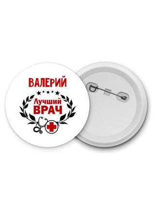 Валерий лучший врач