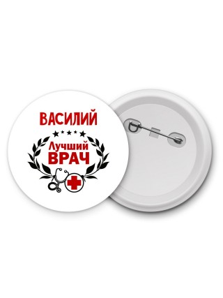 Василий лучший врач