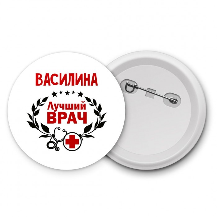 Василина лучший врач