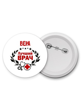 Вера лучший врач