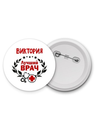 Виктория лучший врач
