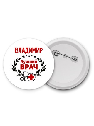 Владимир лучший врач