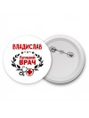 Владислав лучший врач