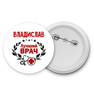 Владислав лучший врач