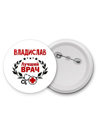 Владислав лучший врач