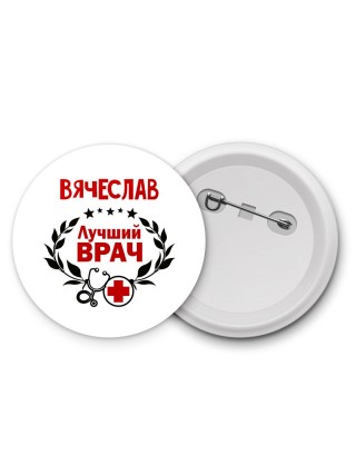 Вячеслав лучший врач