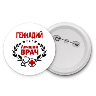 Геннадий лучший врач