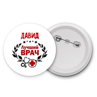 Давид лучший врач