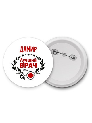 Дамир лучший врач