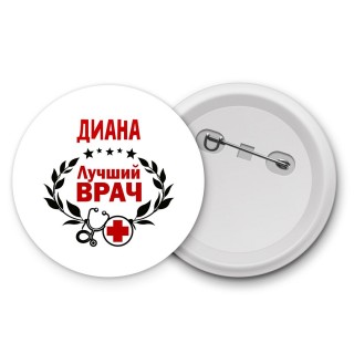 Диана лучший врач