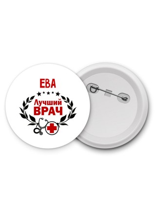 Ева лучший врач